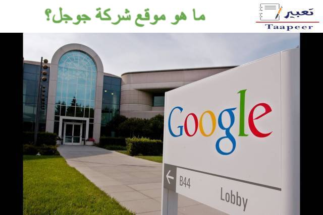 ما هو موقع شركة جوجل: معلومات و أسرار عن الشركة رقم 1 على الإنترنت