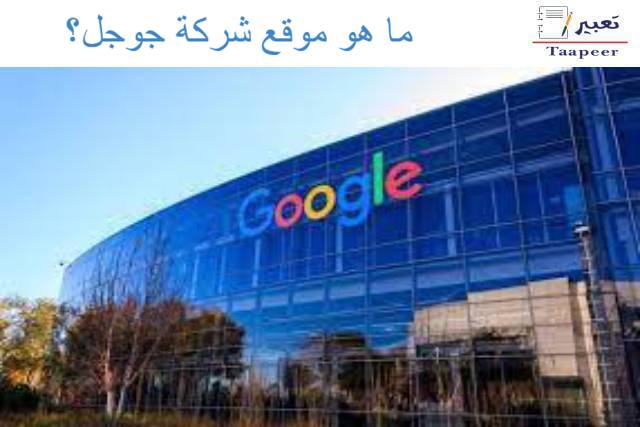 ما هو موقع شركة جوجل؟