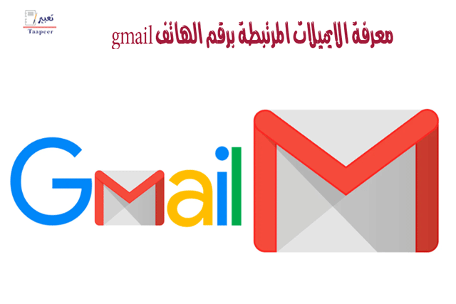 معرفة الايميلات المرتبطة برقم الهاتف gmail 56