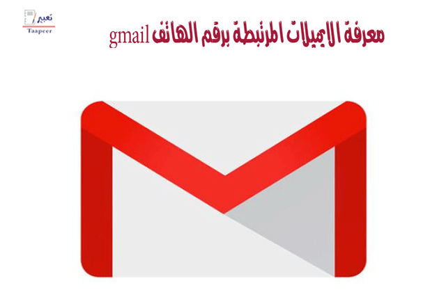معرفة الايميلات المرتبطة برقم الهاتف gmail 300