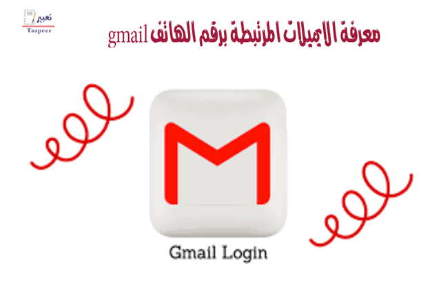 معرفة الايميلات المرتبطة برقم الهاتف gmail 99