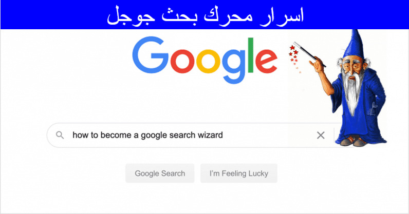 أكواد البحث في جوجل