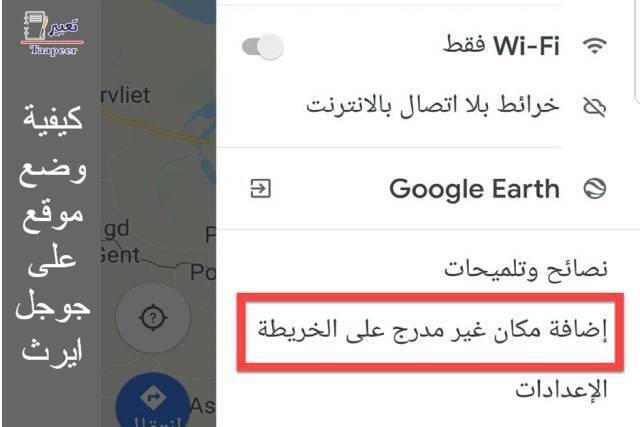 كيفية وضع موقع على جوجل ايرث: أسهل وأسرع طريقة