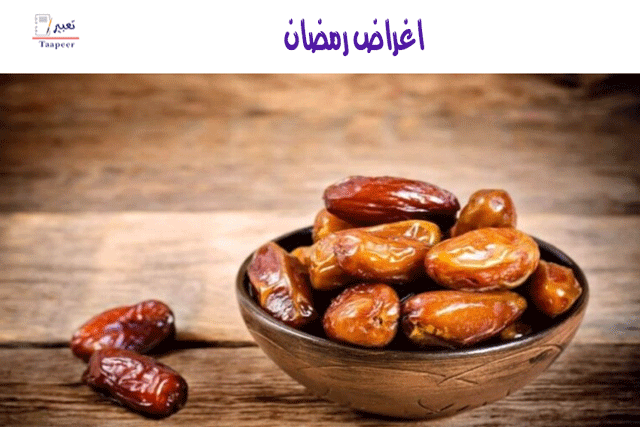 اغراض رمضان 16