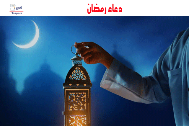 دعاء رمضان  20