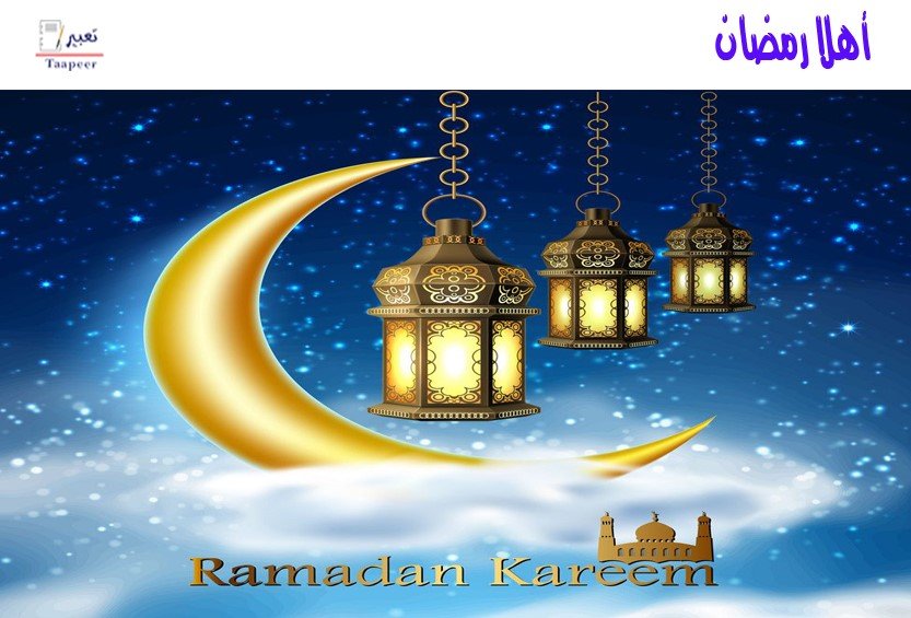 اللهم بلغنا رمضان 1