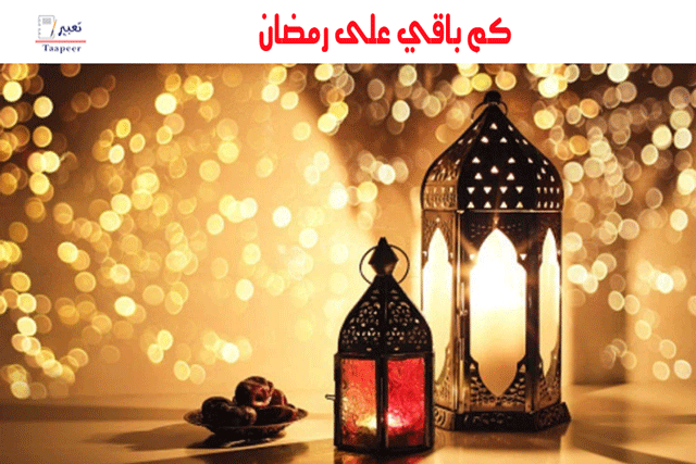 كم باقي على رمضان؟ .. بعودة يا شهر الخير.. و بدأ العد التنازلي