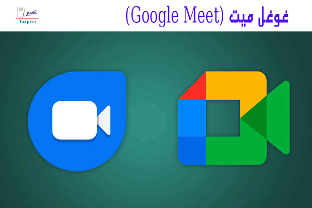 غوغل ميت: طريقة عمل اجتماعات فيديو .. تعلم كيف تفعلها بنفسك - تعبير