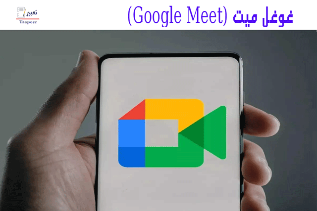 غوغل ميت: طريقة عمل اجتماعات فيديو .. تعلم كيف تفعلها بنفسك - تعبير