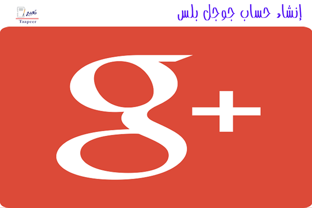 إنشاء حساب جوجل بلس 5