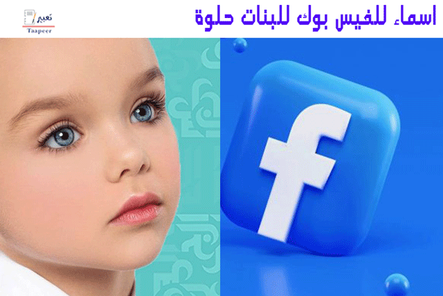 اسماء للفيس بوك للبنات حلوة 10