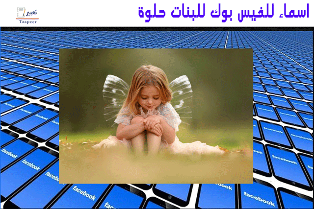 اسماء للفيس بوك للبنات حلوة 33