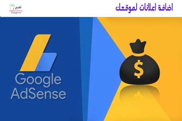 اضافة اعلانات لموقعك 5