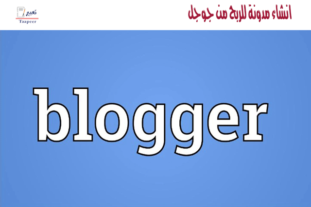 انشاء مدونة للربح من جوجل: طريقك للربح السريع والمضمون