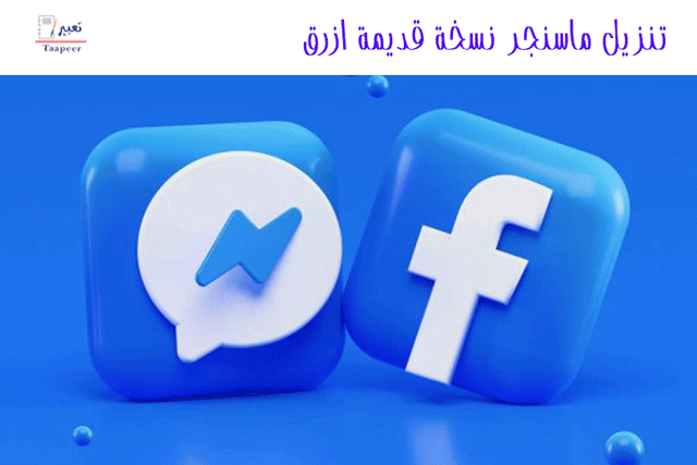 تنزيل ماسنجر نسخة قديمة ازرق 7