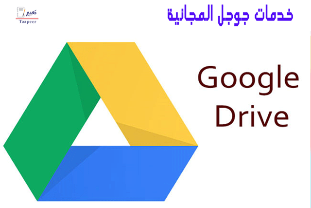خدمات جوجل المجانية 30