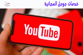 خدمات جوجل المجانية 48