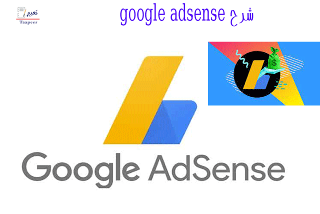 شرح google adsense 6