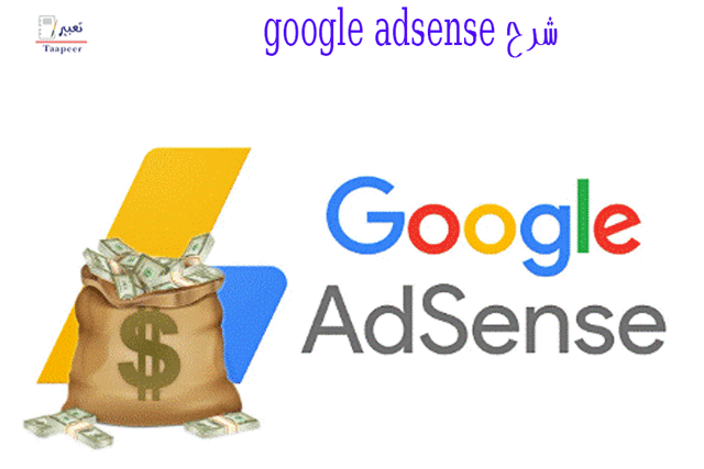 شرح google adsense: طريق الدولارات يبدأ من هنا