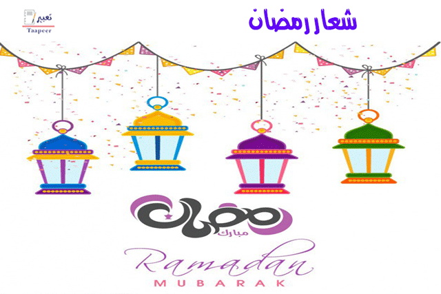 شعار رمضان 300