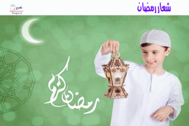 شعار رمضان  423