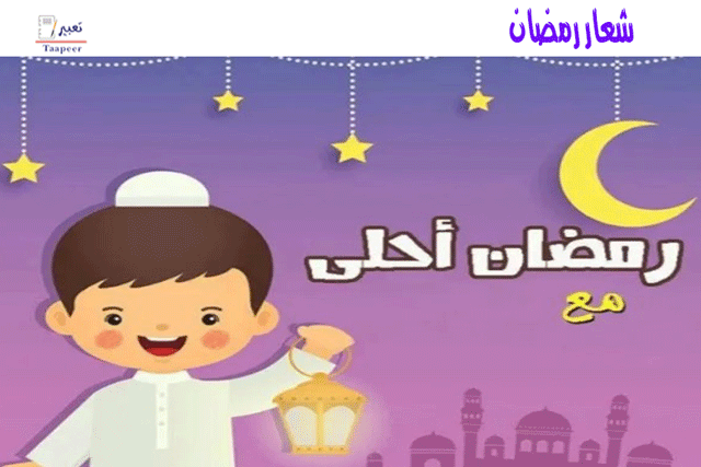 شعار رمضان  421