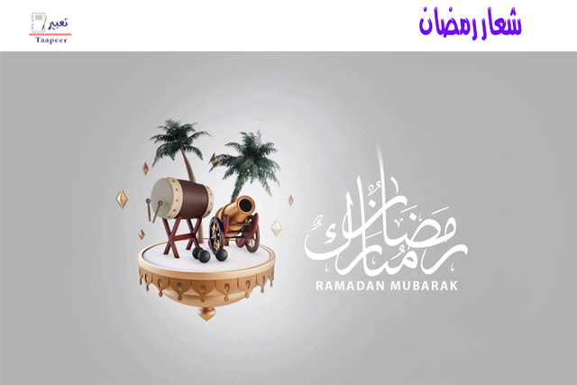 شعار رمضان  419