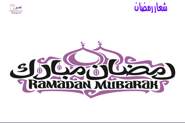 شعار رمضان  421