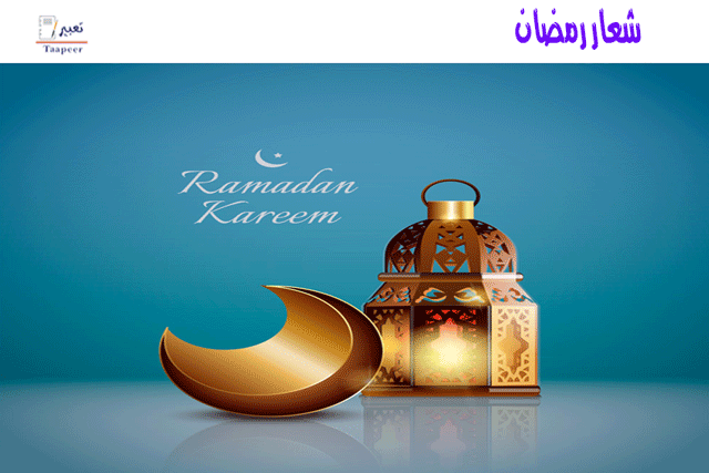 شعار رمضان  411