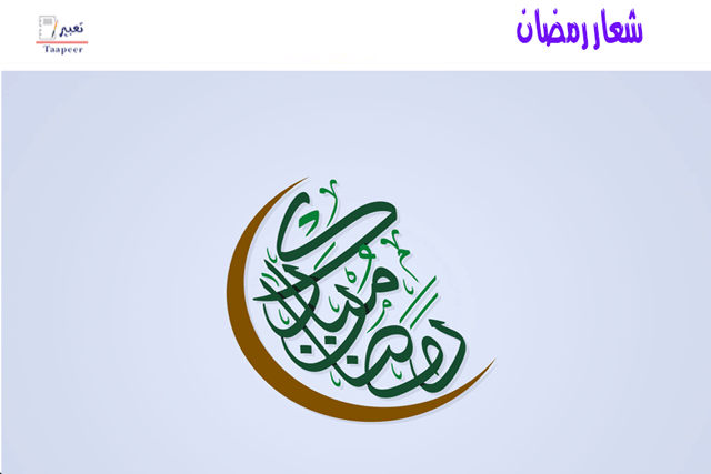 شعار رمضان  423