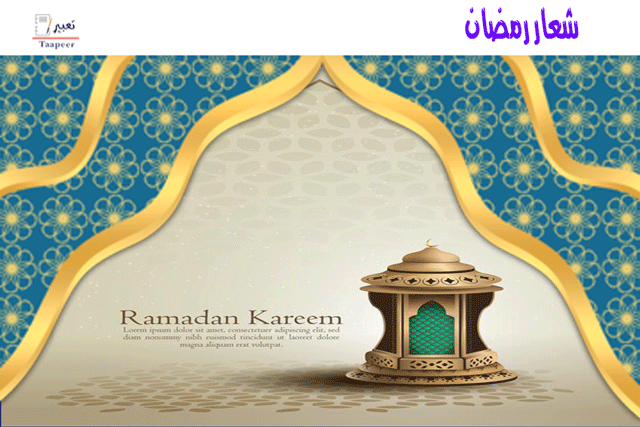 شعار رمضان  407