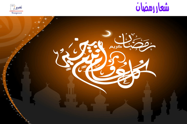 شعار رمضان  425