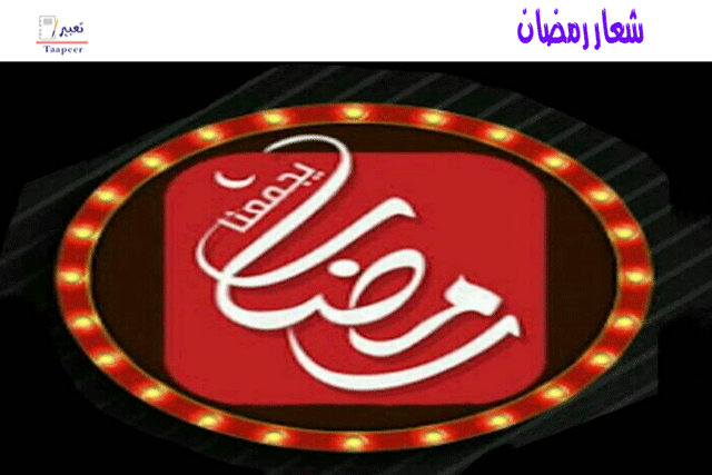شعار رمضان 429