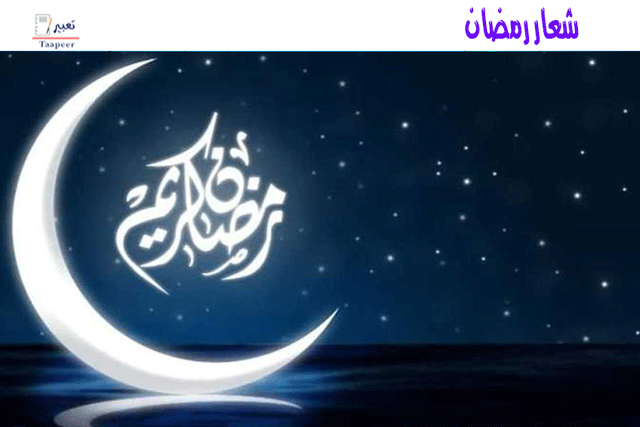 شعار رمضان  439