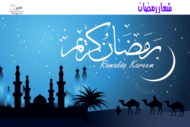 شعار رمضان  444