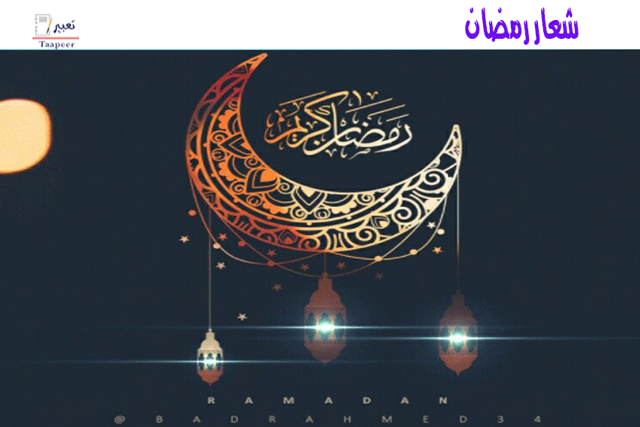شعار رمضان  446
