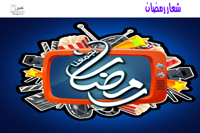 شعار رمضان 313