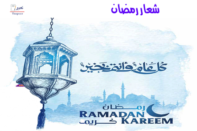 شعار رمضان  415