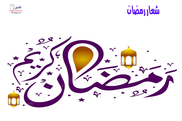 شعار رمضان 306