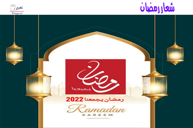 شعار رمضان 309