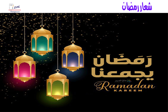 شعار رمضان 311