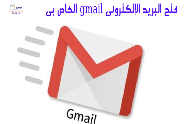 فتح البريد الإلكتروني gmail الخاص بي 201