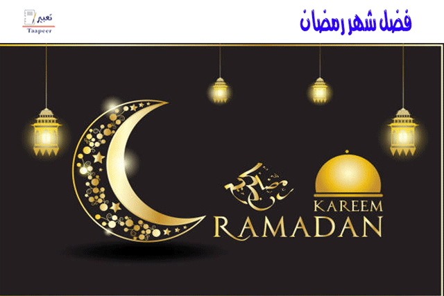 فضل شهر رمضان  19