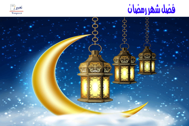 فضل شهر رمضان: تأهب لدخول الجنة من باب الريّان