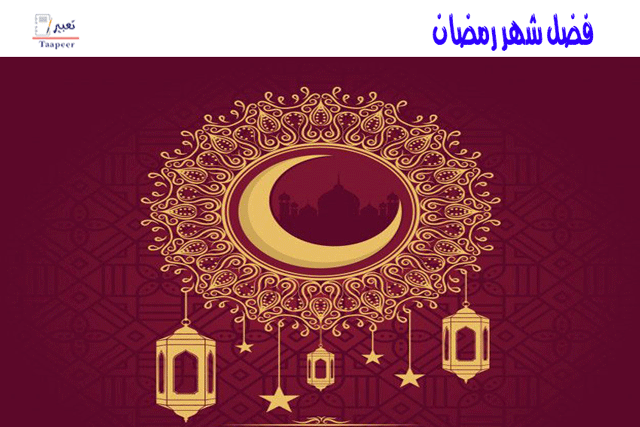  فضل شهر رمضان  26