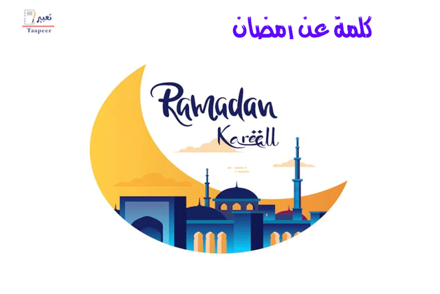 كلمة عن رمضان 25