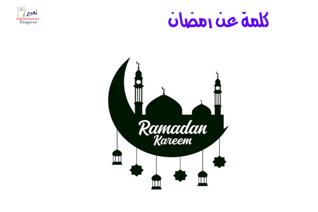 كلمة عن رمضان 27