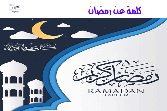 كلمة عن رمضان 29