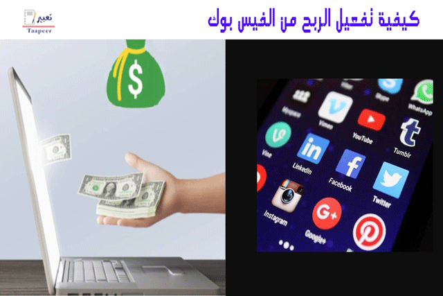 كيفية تفعيل الربح من الفيس بوك 5