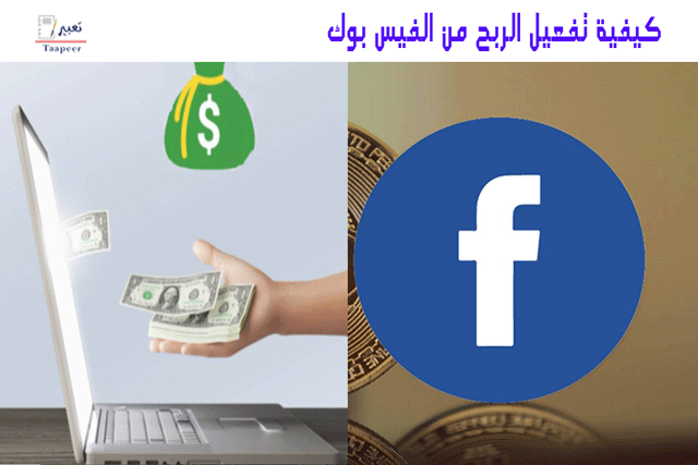 كيفية تفعيل الربح من الفيس بوك 8